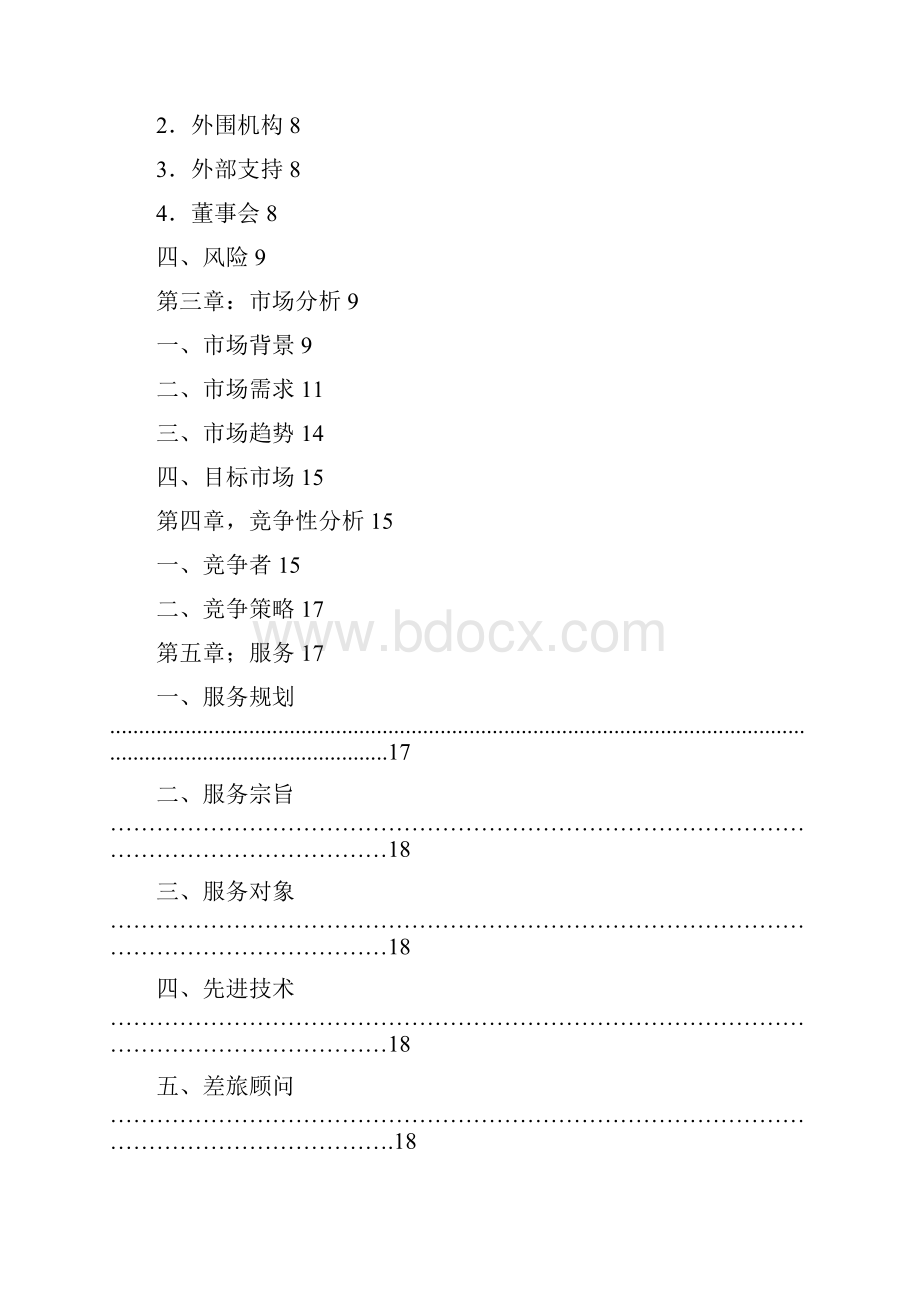 卓家客栈创业计划书.docx_第3页