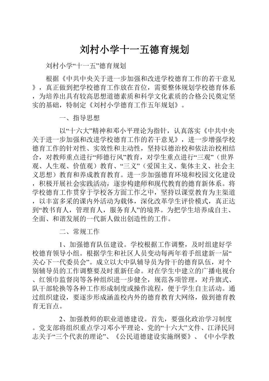 刘村小学十一五德育规划.docx_第1页