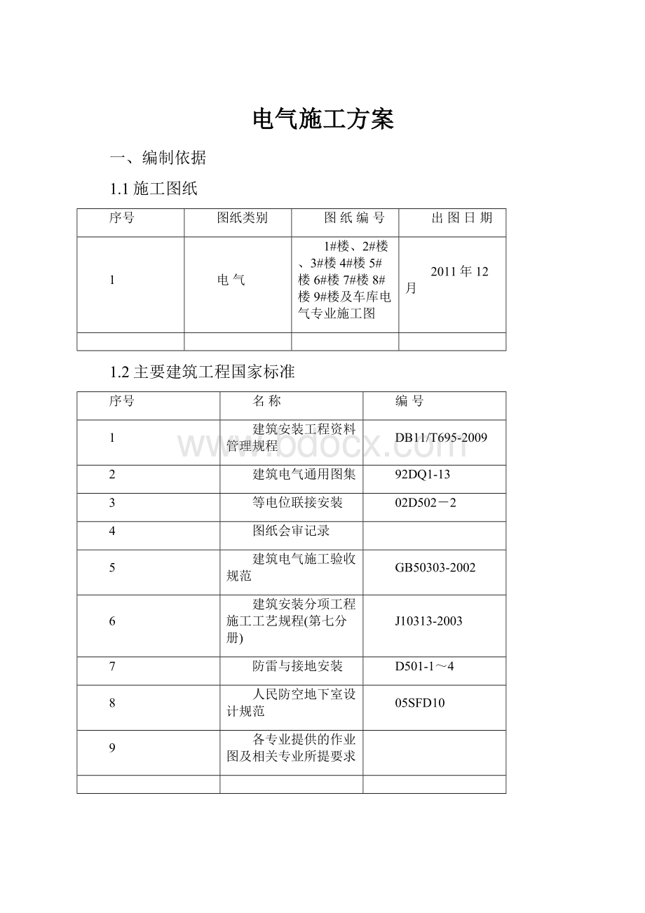 电气施工方案.docx_第1页