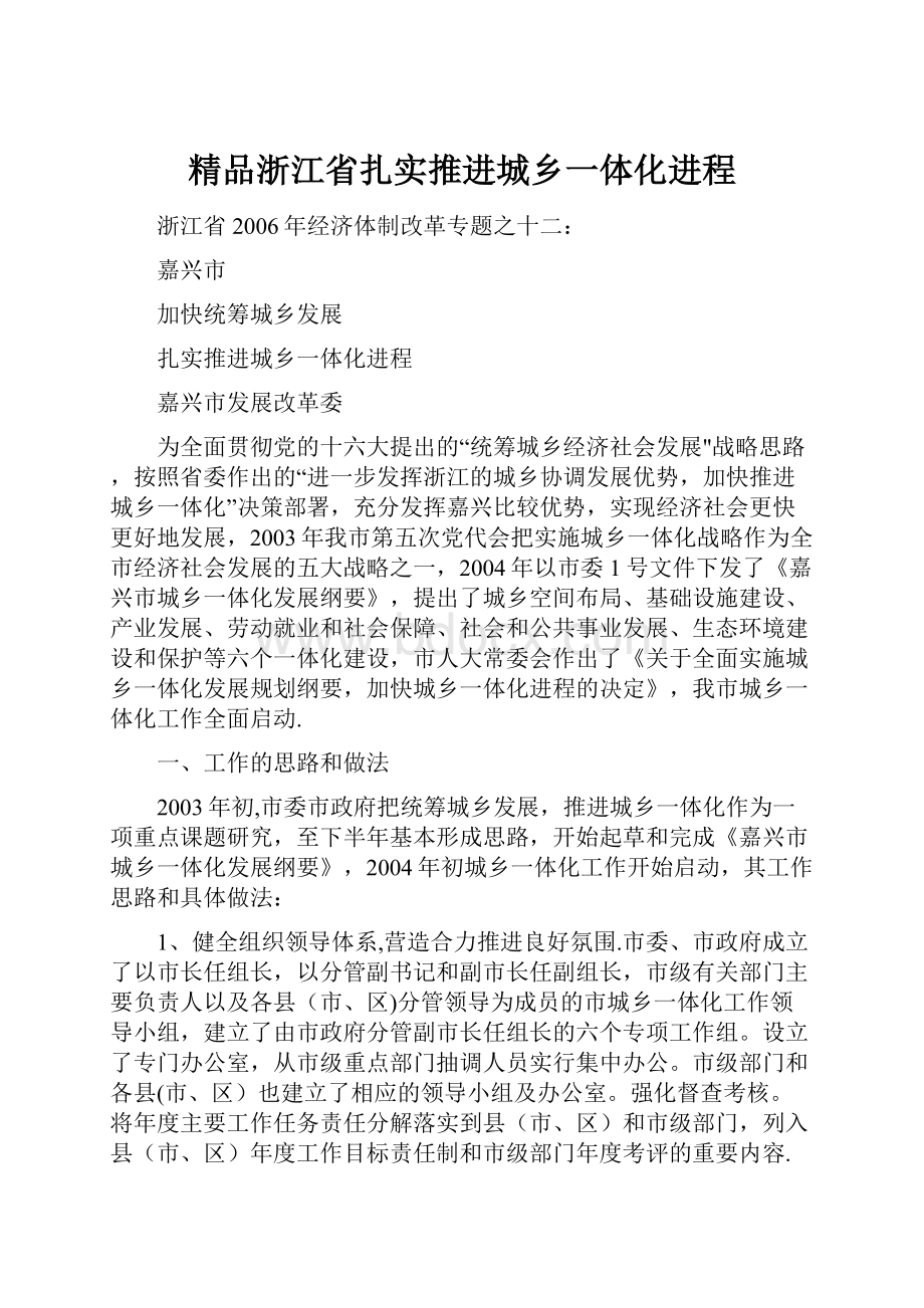 精品浙江省扎实推进城乡一体化进程.docx_第1页