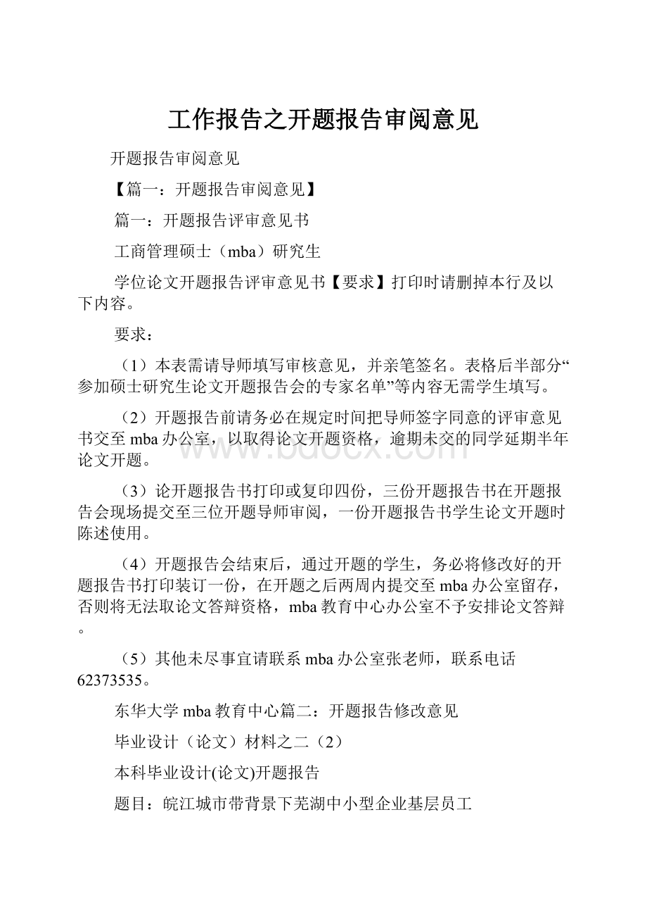 工作报告之开题报告审阅意见.docx_第1页