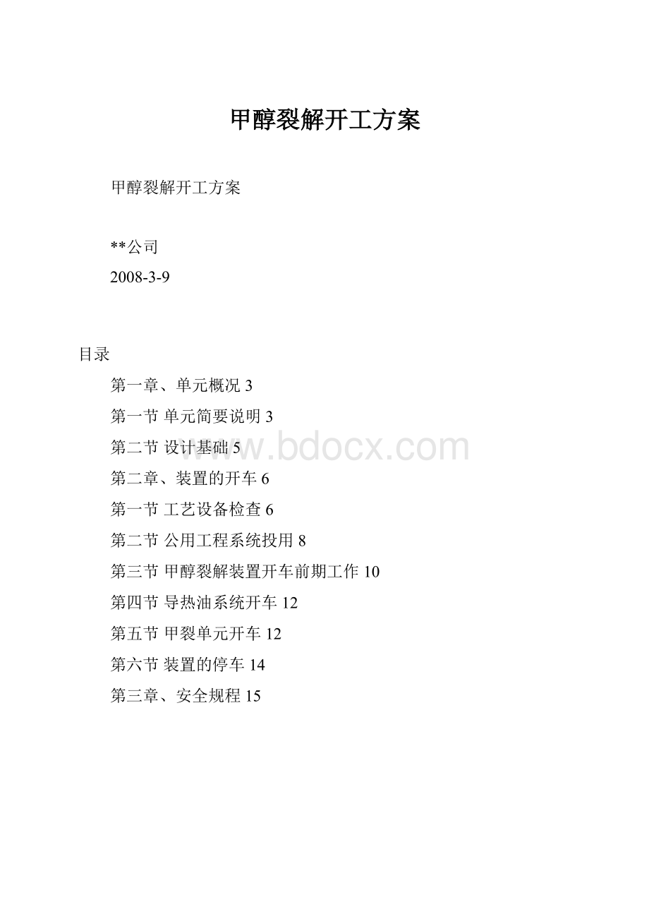 甲醇裂解开工方案.docx_第1页