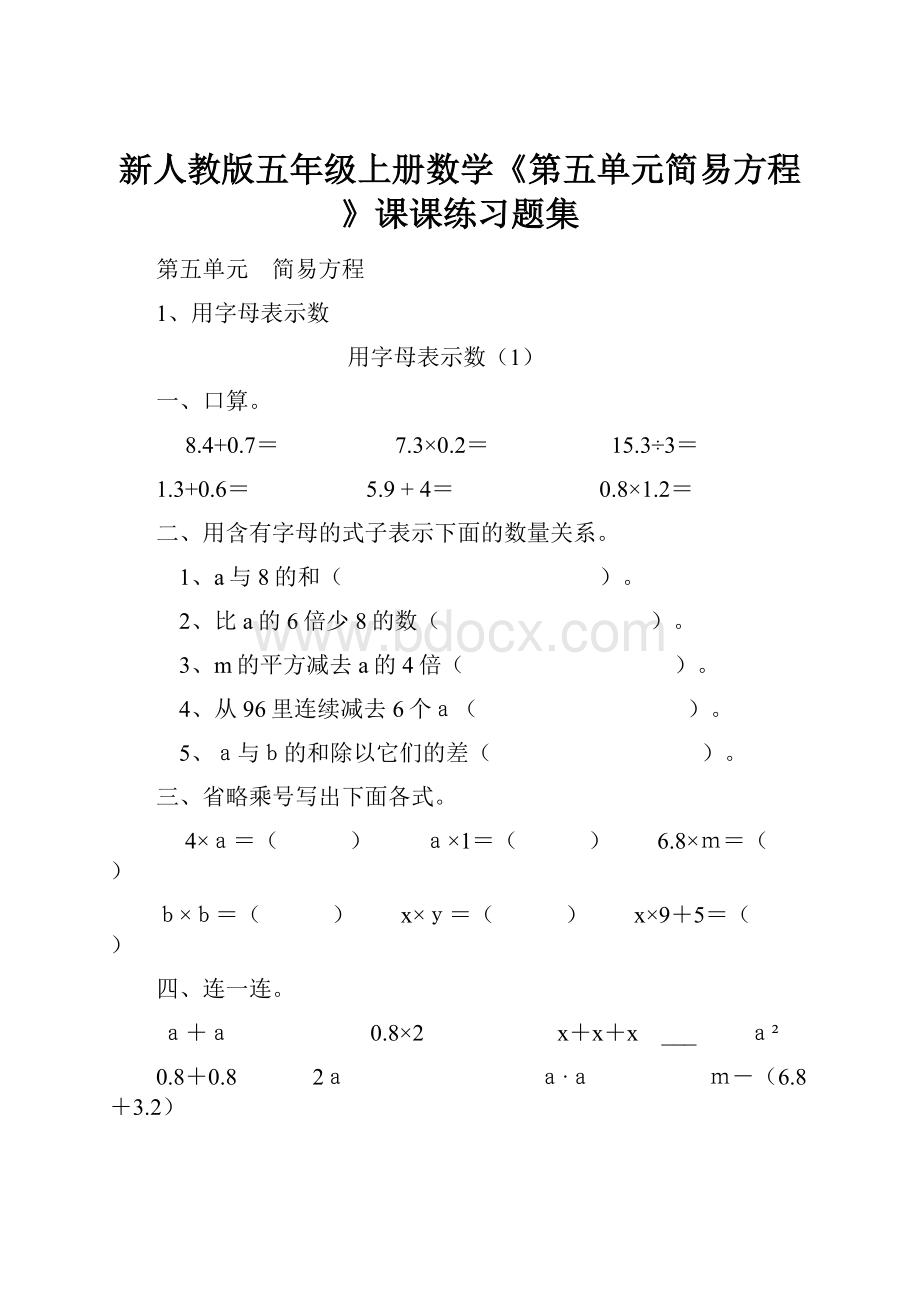 新人教版五年级上册数学《第五单元简易方程》课课练习题集.docx_第1页