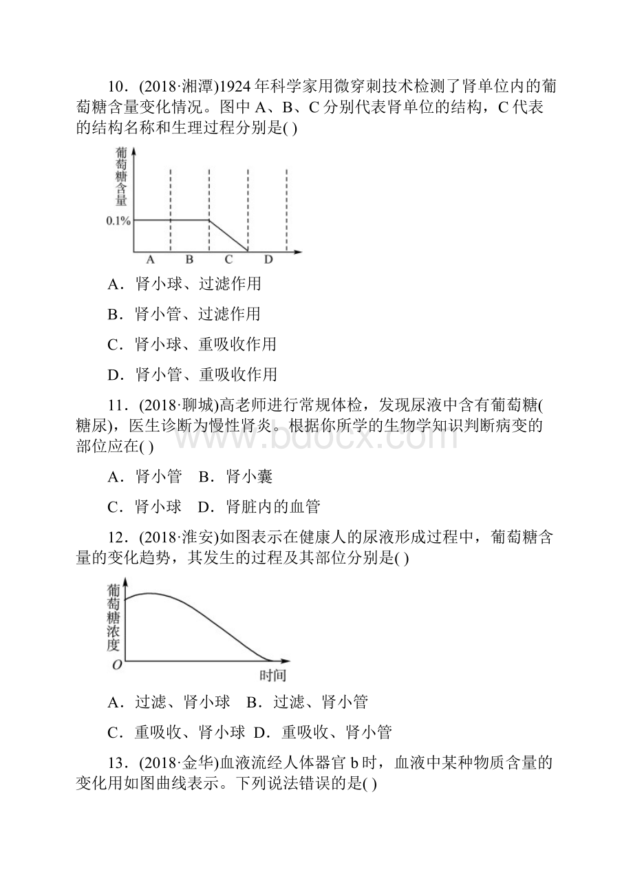 中考生物第四单元第五章真题模拟实训含答案.docx_第3页