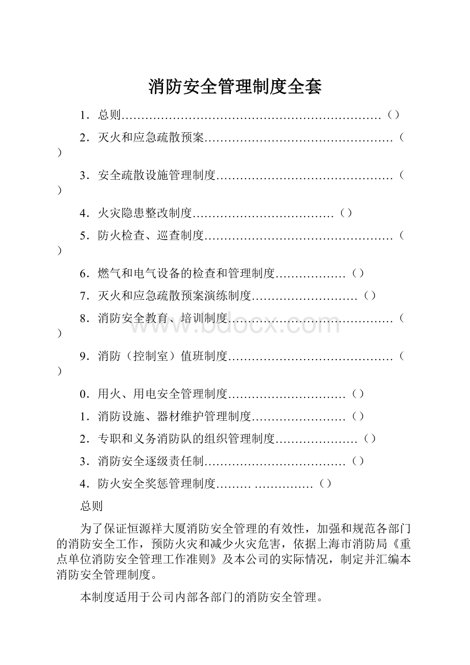 消防安全管理制度全套.docx