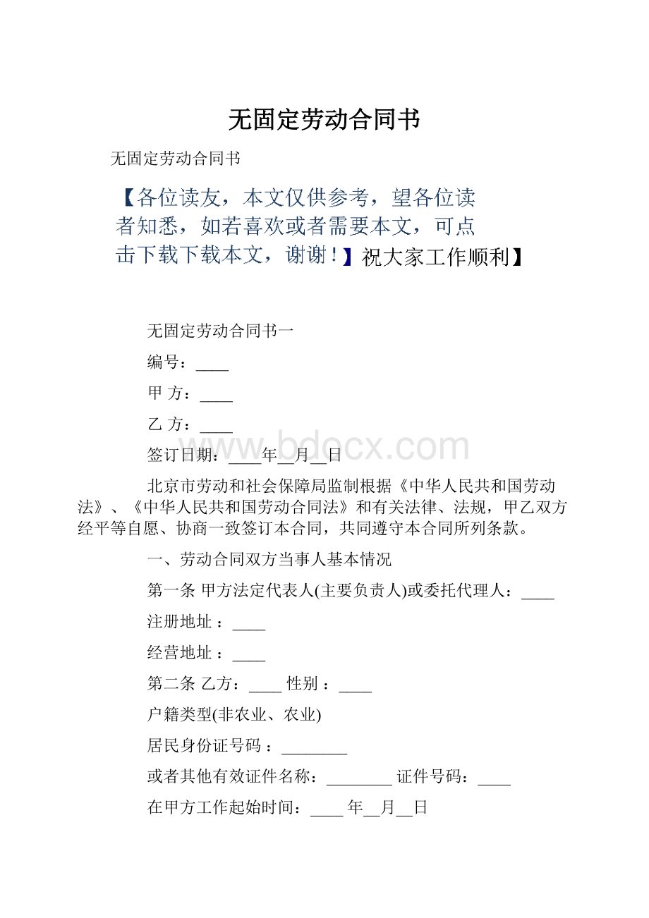 无固定劳动合同书.docx