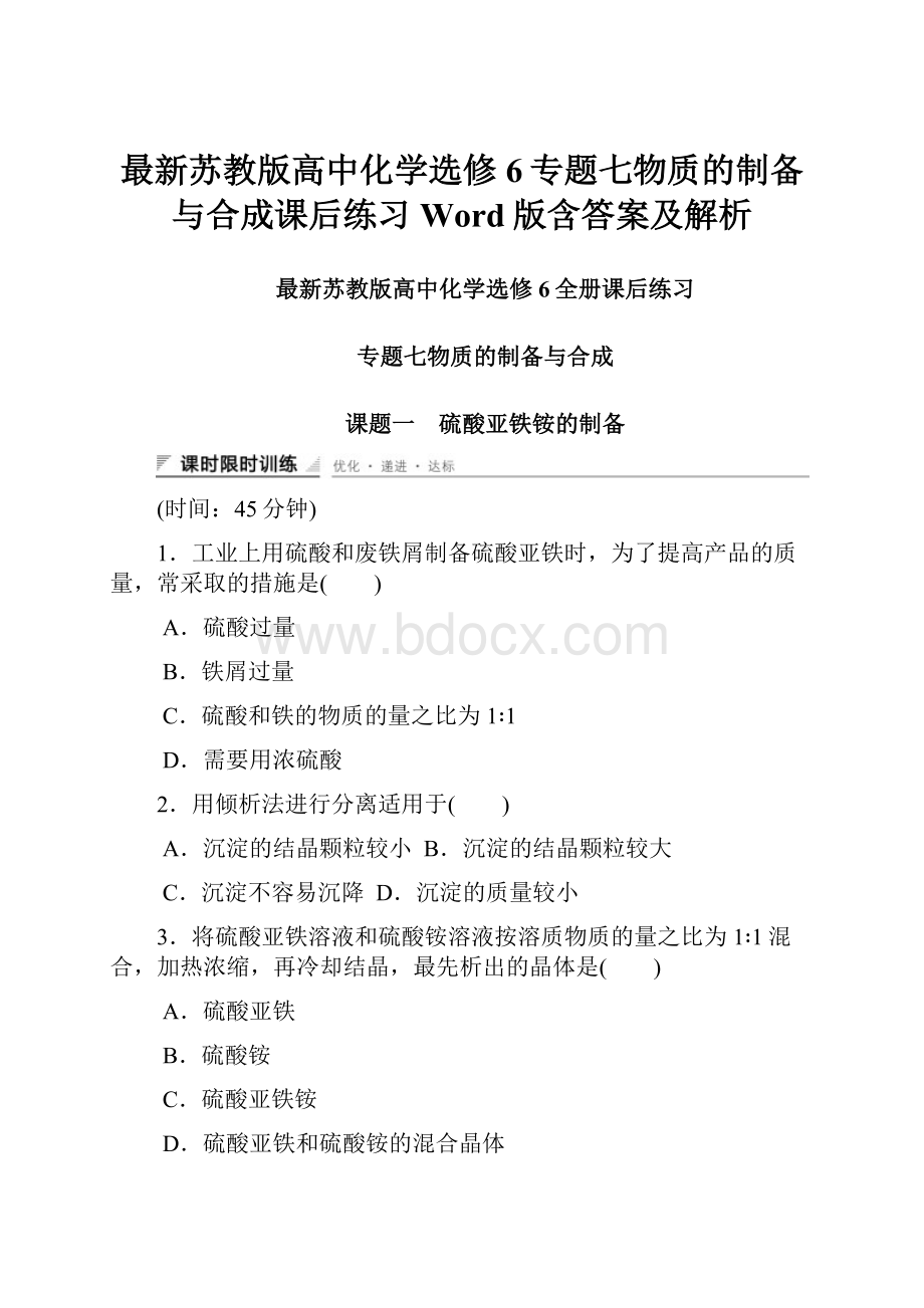 最新苏教版高中化学选修6专题七物质的制备与合成课后练习Word版含答案及解析.docx_第1页