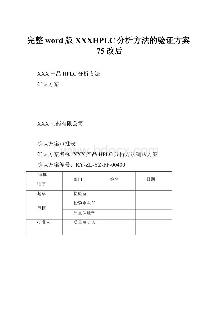 完整word版XXXHPLC分析方法的验证方案75改后.docx_第1页