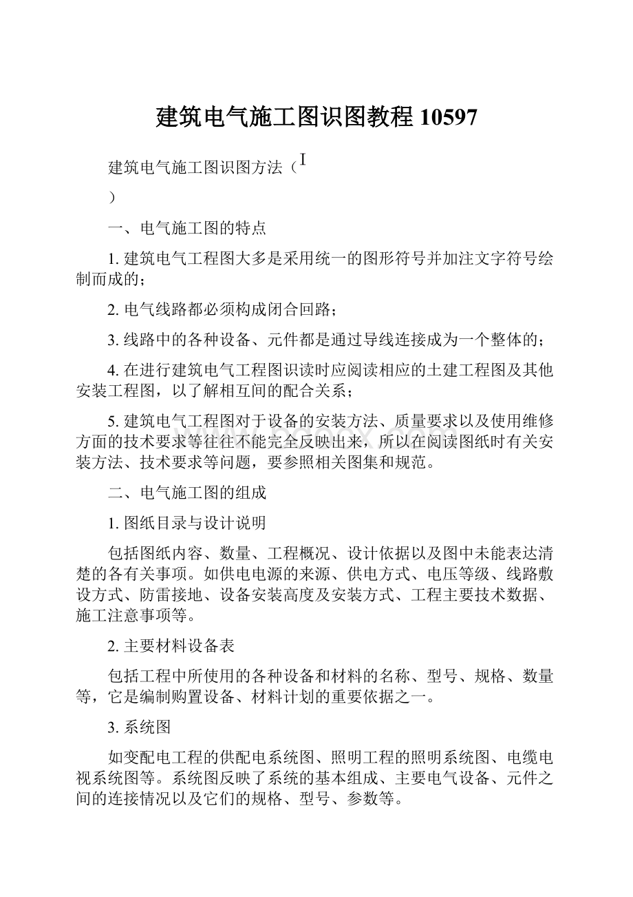 建筑电气施工图识图教程10597.docx