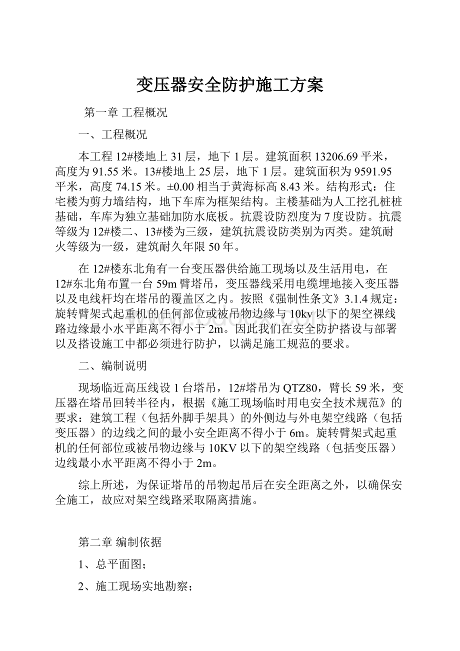 变压器安全防护施工方案.docx_第1页