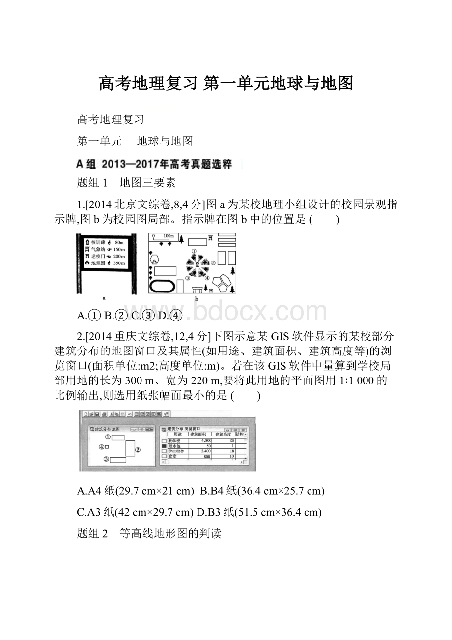 高考地理复习 第一单元地球与地图.docx