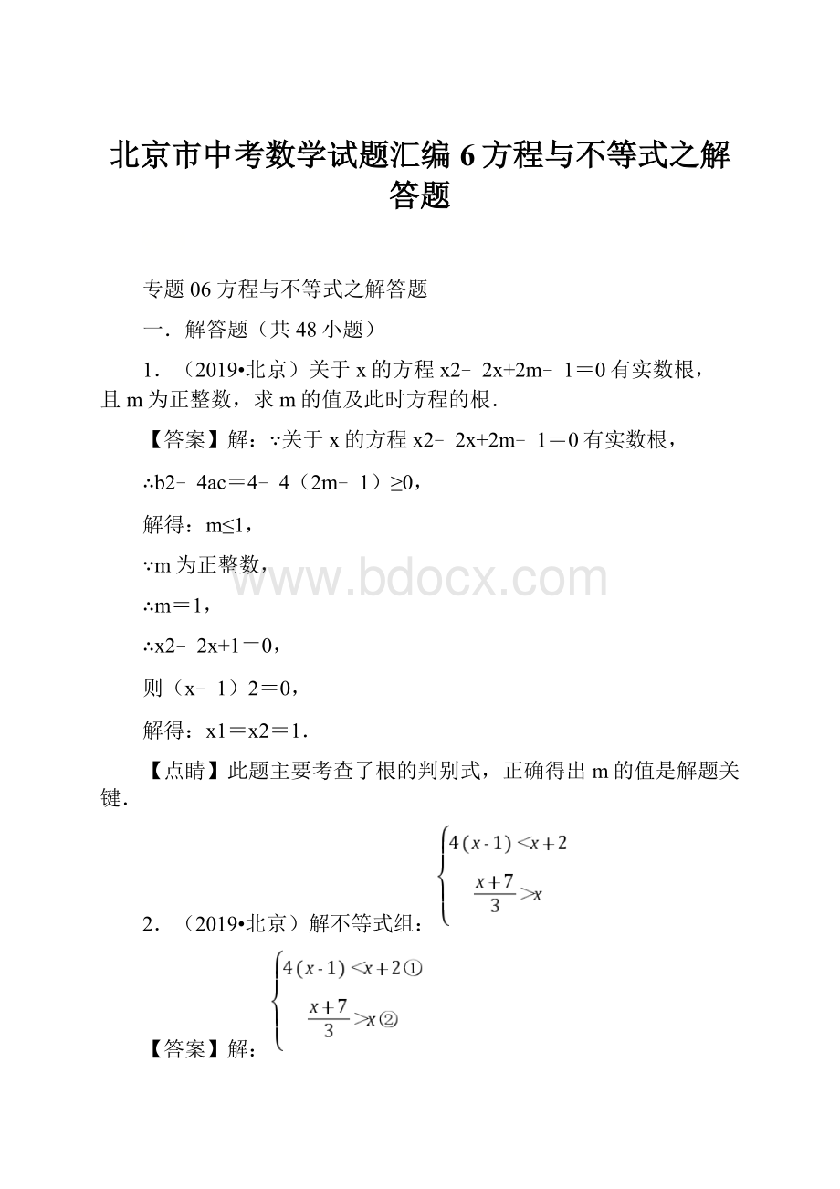 北京市中考数学试题汇编6方程与不等式之解答题.docx
