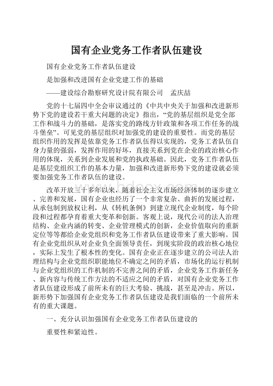 国有企业党务工作者队伍建设.docx_第1页