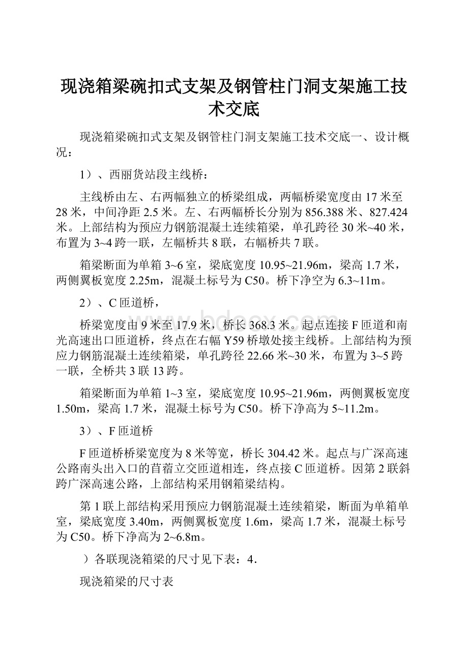 现浇箱梁碗扣式支架及钢管柱门洞支架施工技术交底.docx_第1页