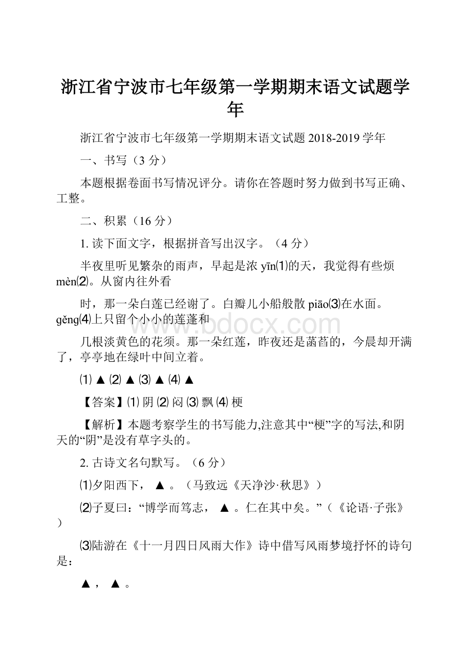 浙江省宁波市七年级第一学期期末语文试题学年.docx_第1页