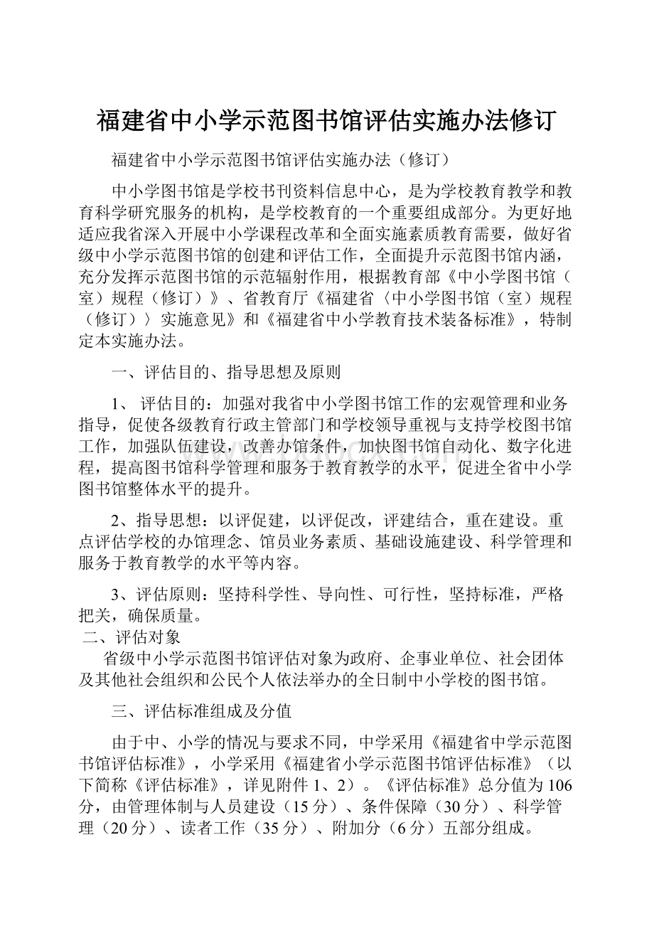 福建省中小学示范图书馆评估实施办法修订.docx