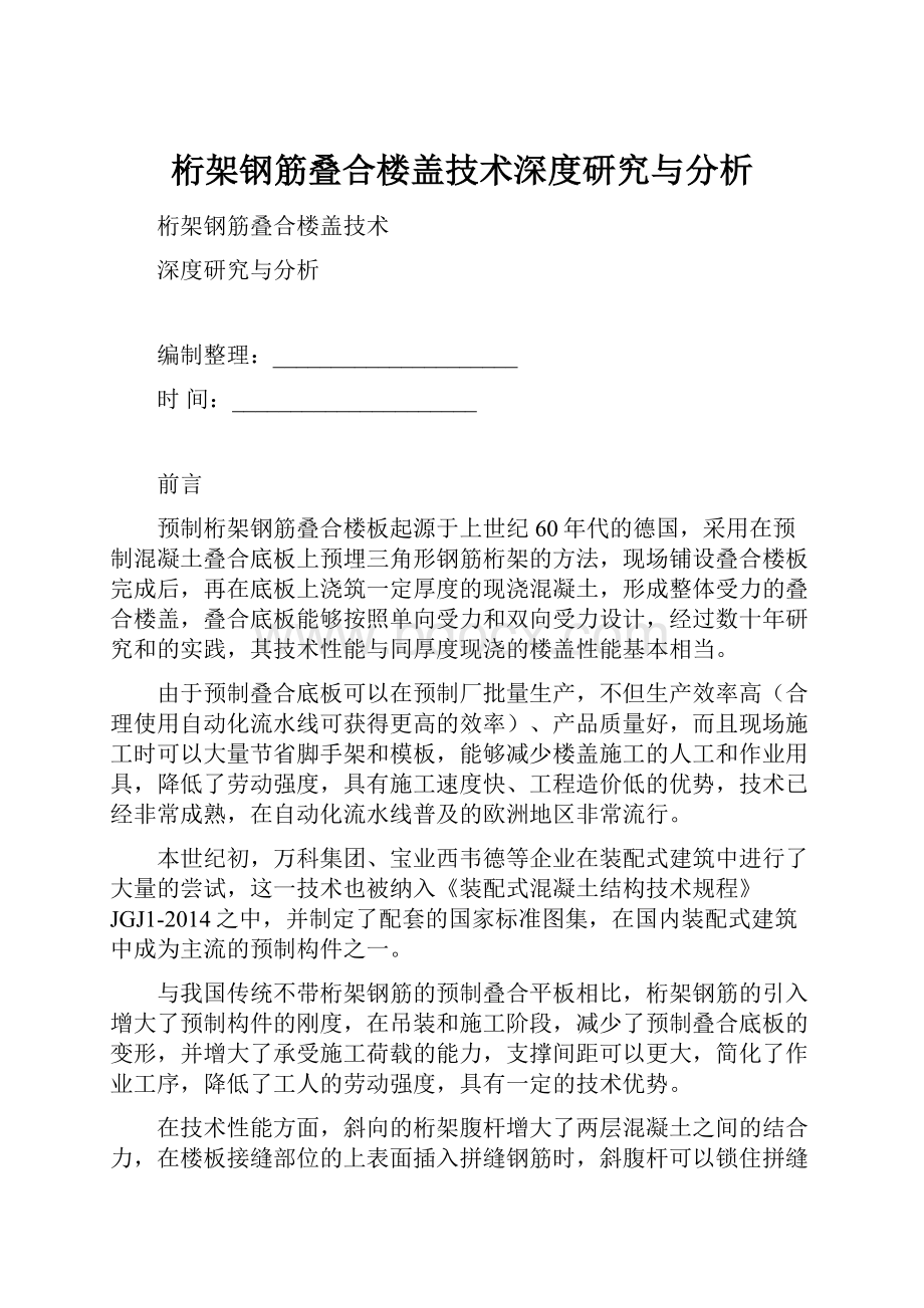 桁架钢筋叠合楼盖技术深度研究与分析.docx