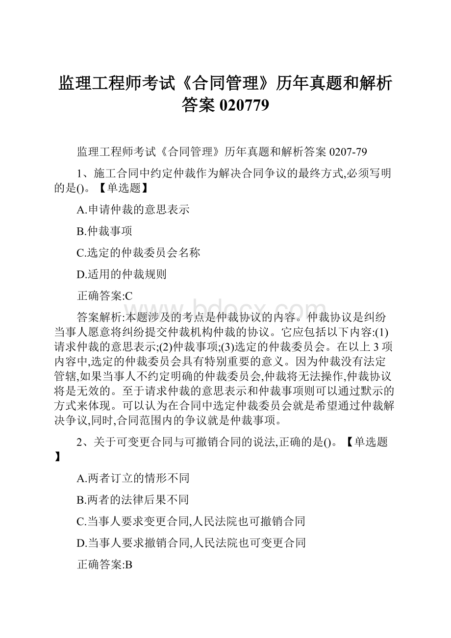 监理工程师考试《合同管理》历年真题和解析答案020779.docx_第1页