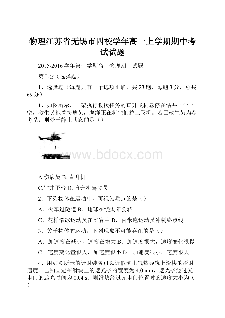 物理江苏省无锡市四校学年高一上学期期中考试试题.docx