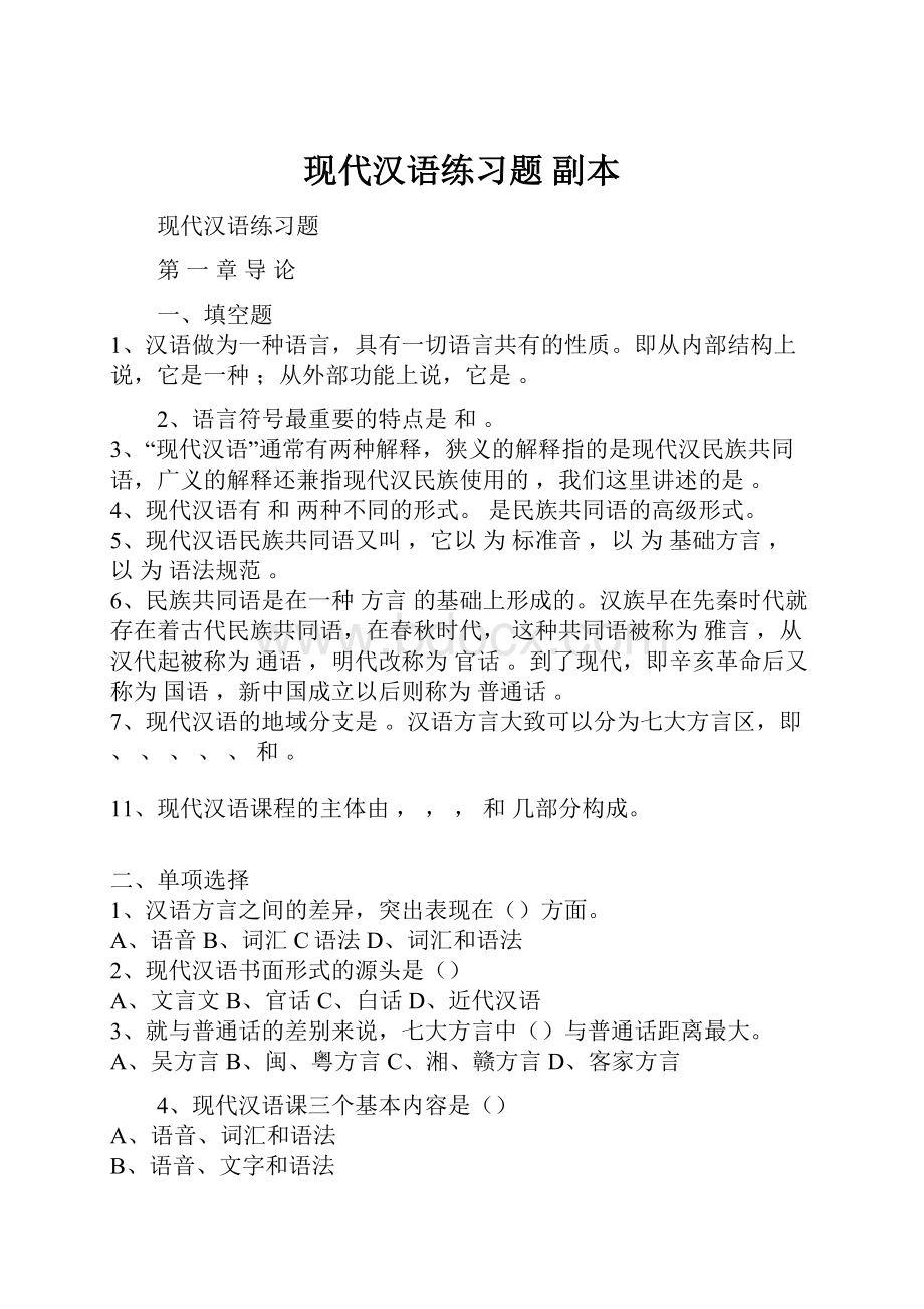 现代汉语练习题副本.docx_第1页