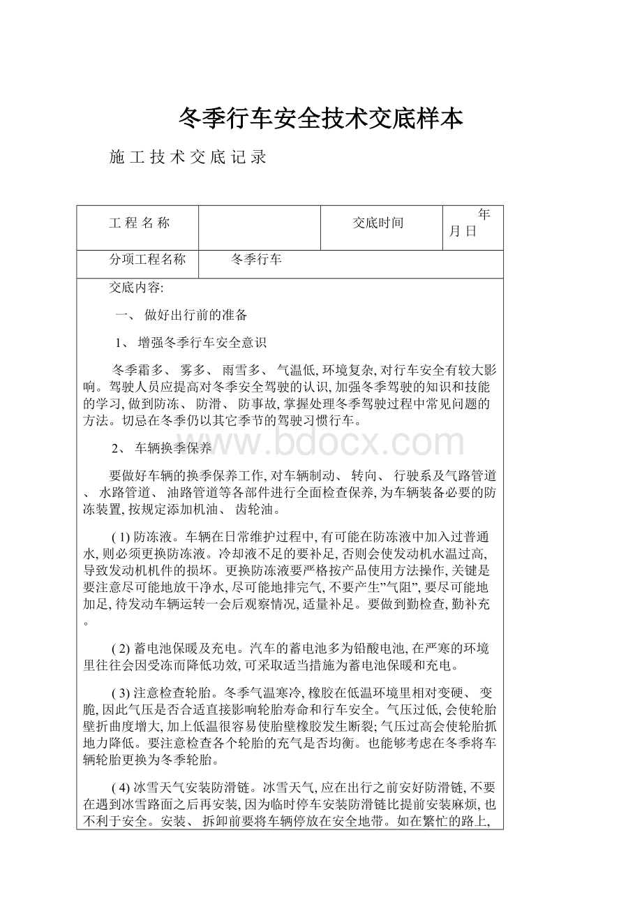 冬季行车安全技术交底样本.docx_第1页