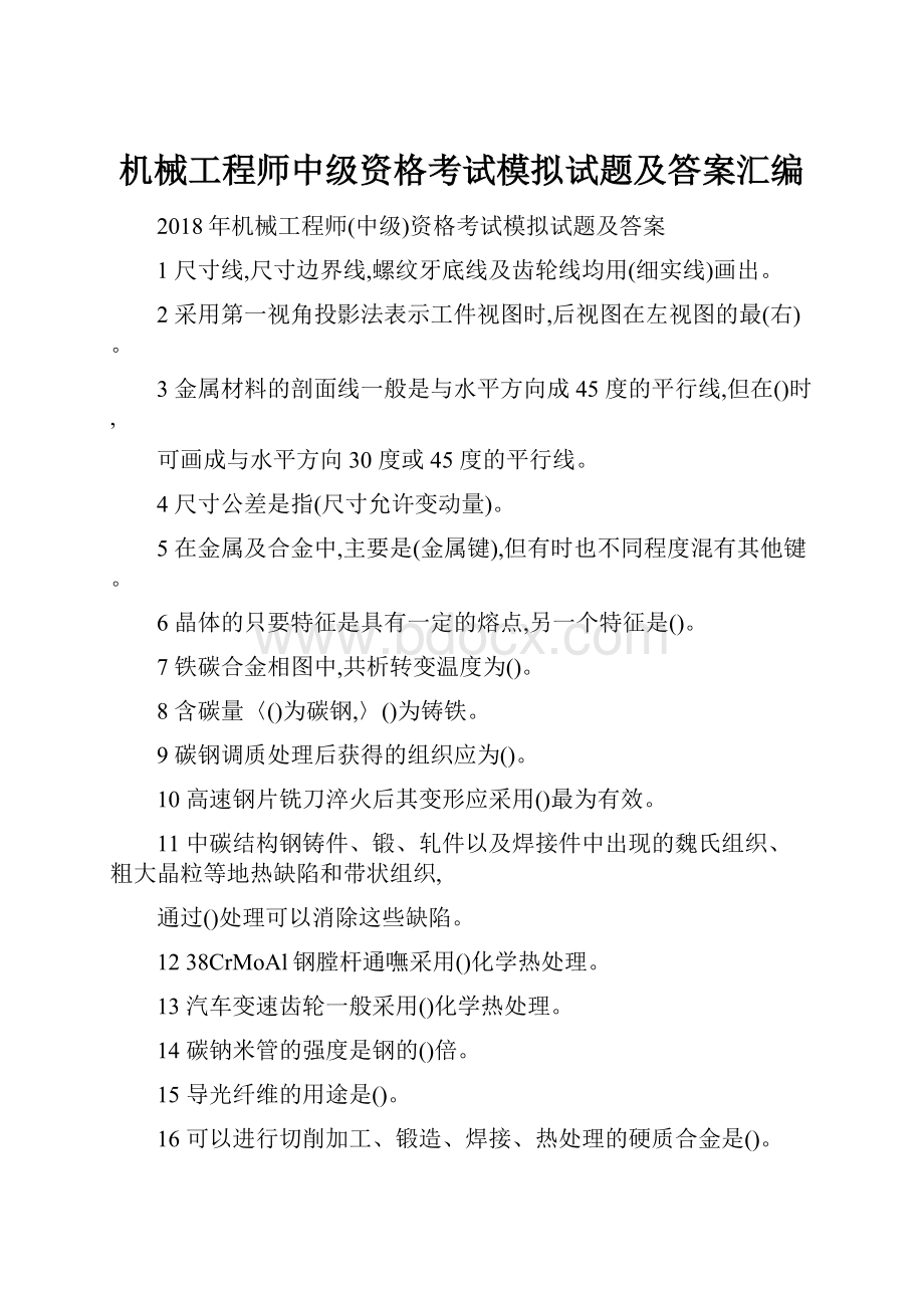 机械工程师中级资格考试模拟试题及答案汇编.docx_第1页