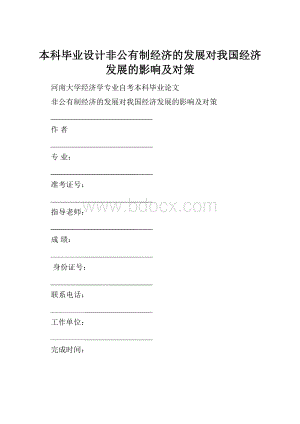 本科毕业设计非公有制经济的发展对我国经济发展的影响及对策.docx