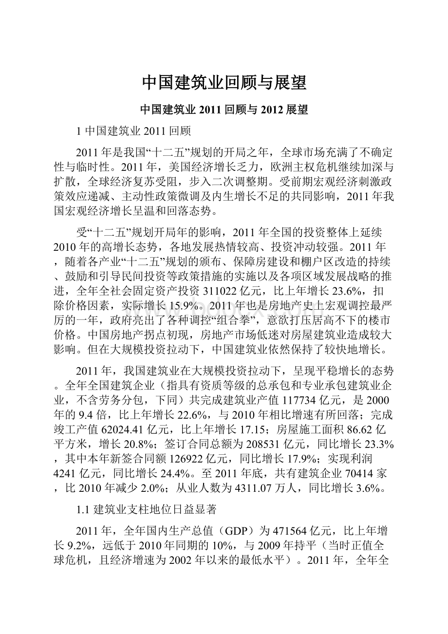 中国建筑业回顾与展望.docx_第1页