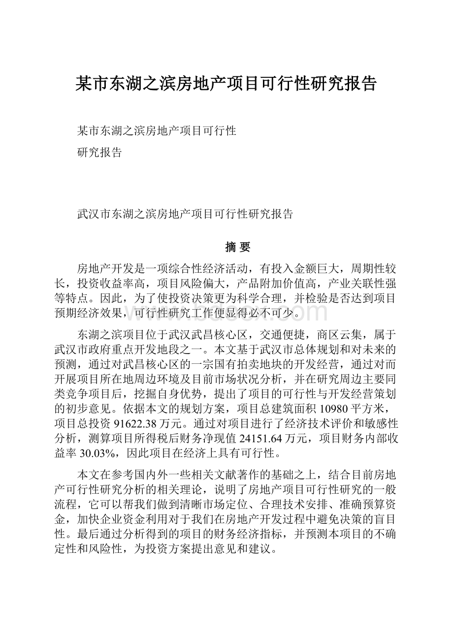 某市东湖之滨房地产项目可行性研究报告.docx_第1页