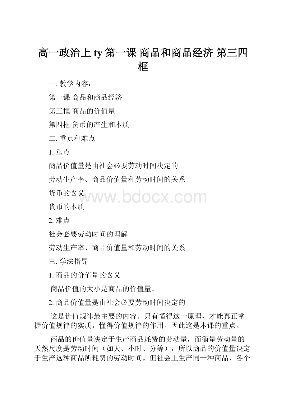 高一政治上ty第一课 商品和商品经济 第三四框.docx