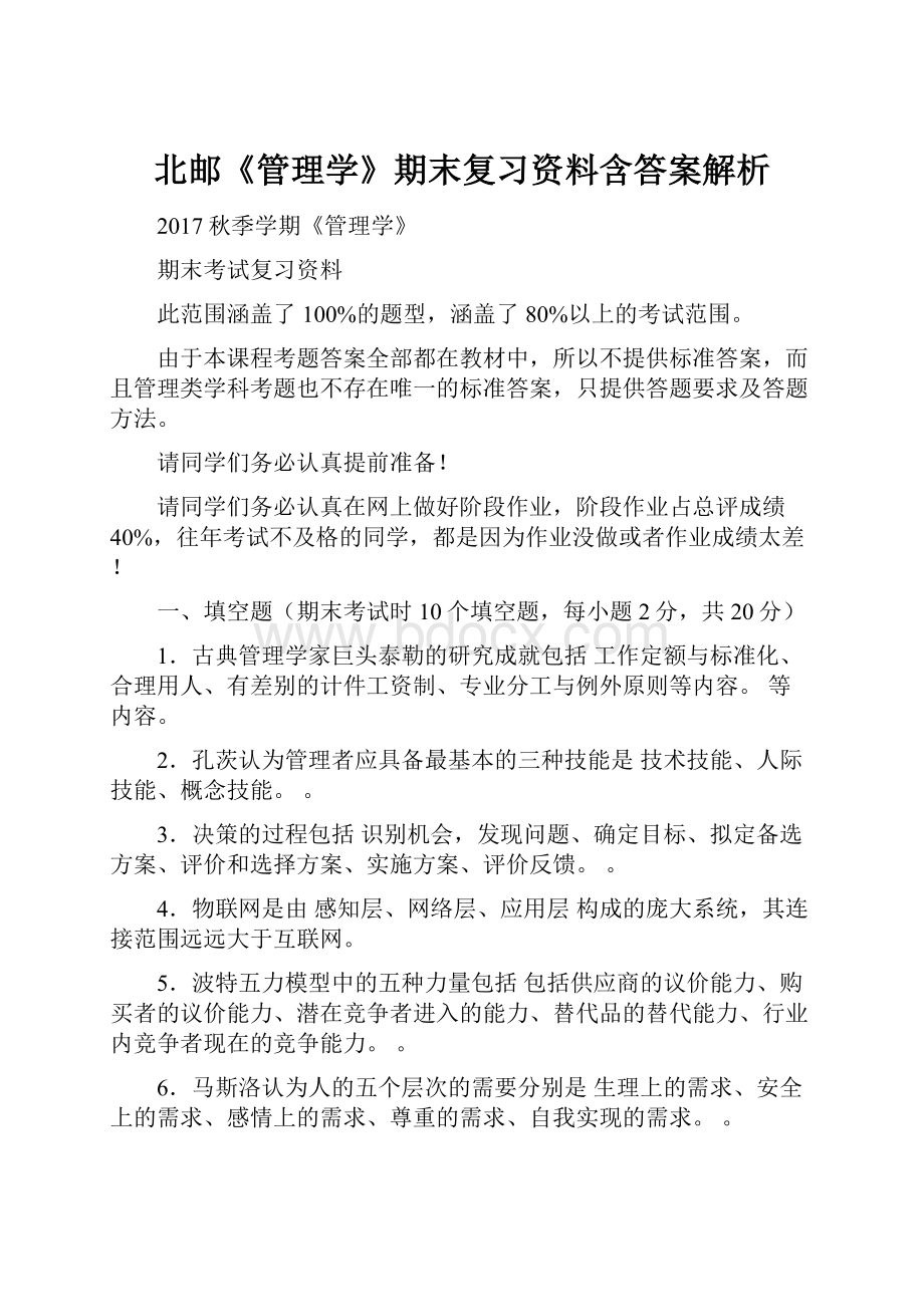 北邮《管理学》期末复习资料含答案解析.docx