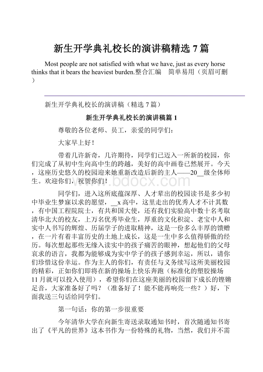 新生开学典礼校长的演讲稿精选7篇.docx