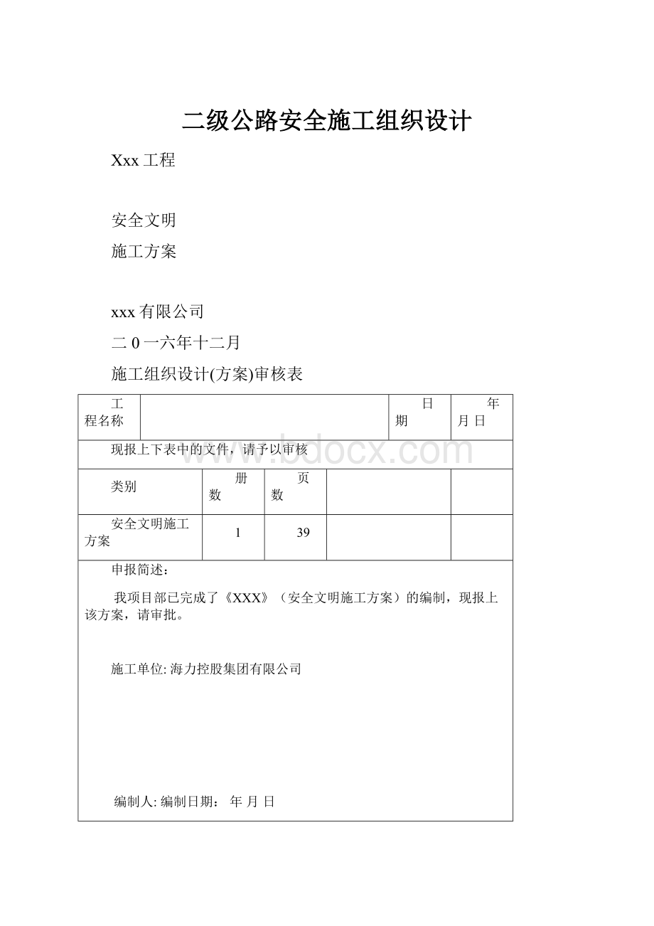 二级公路安全施工组织设计.docx_第1页