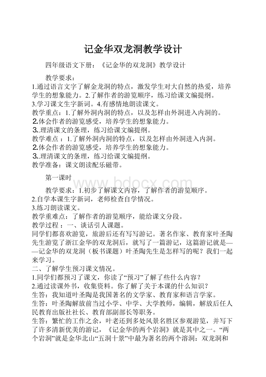 记金华双龙洞教学设计.docx_第1页