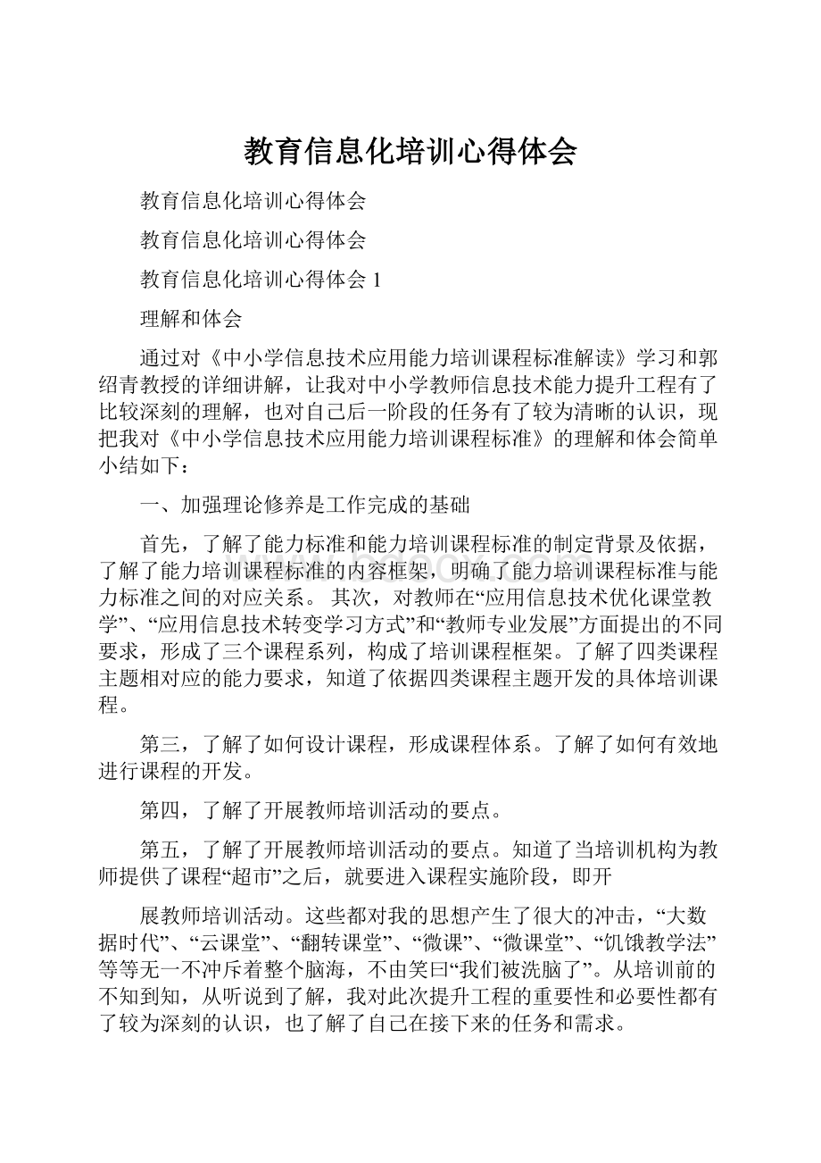 教育信息化培训心得体会.docx_第1页