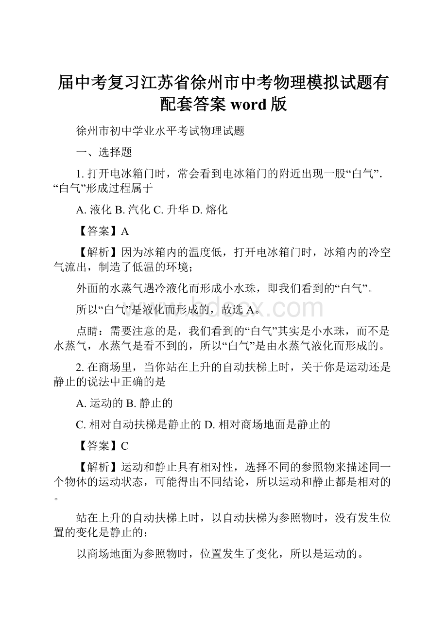 届中考复习江苏省徐州市中考物理模拟试题有配套答案word版.docx