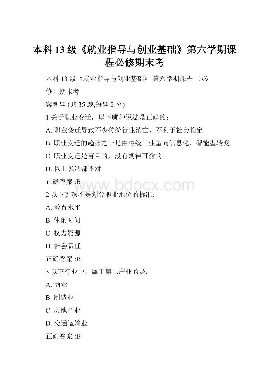 本科13级《就业指导与创业基础》第六学期课程必修期末考.docx