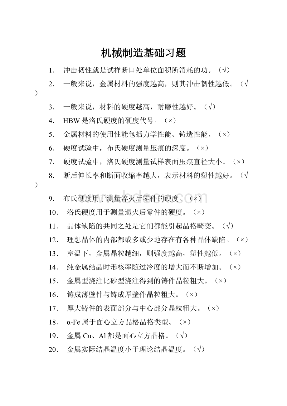 机械制造基础习题.docx_第1页