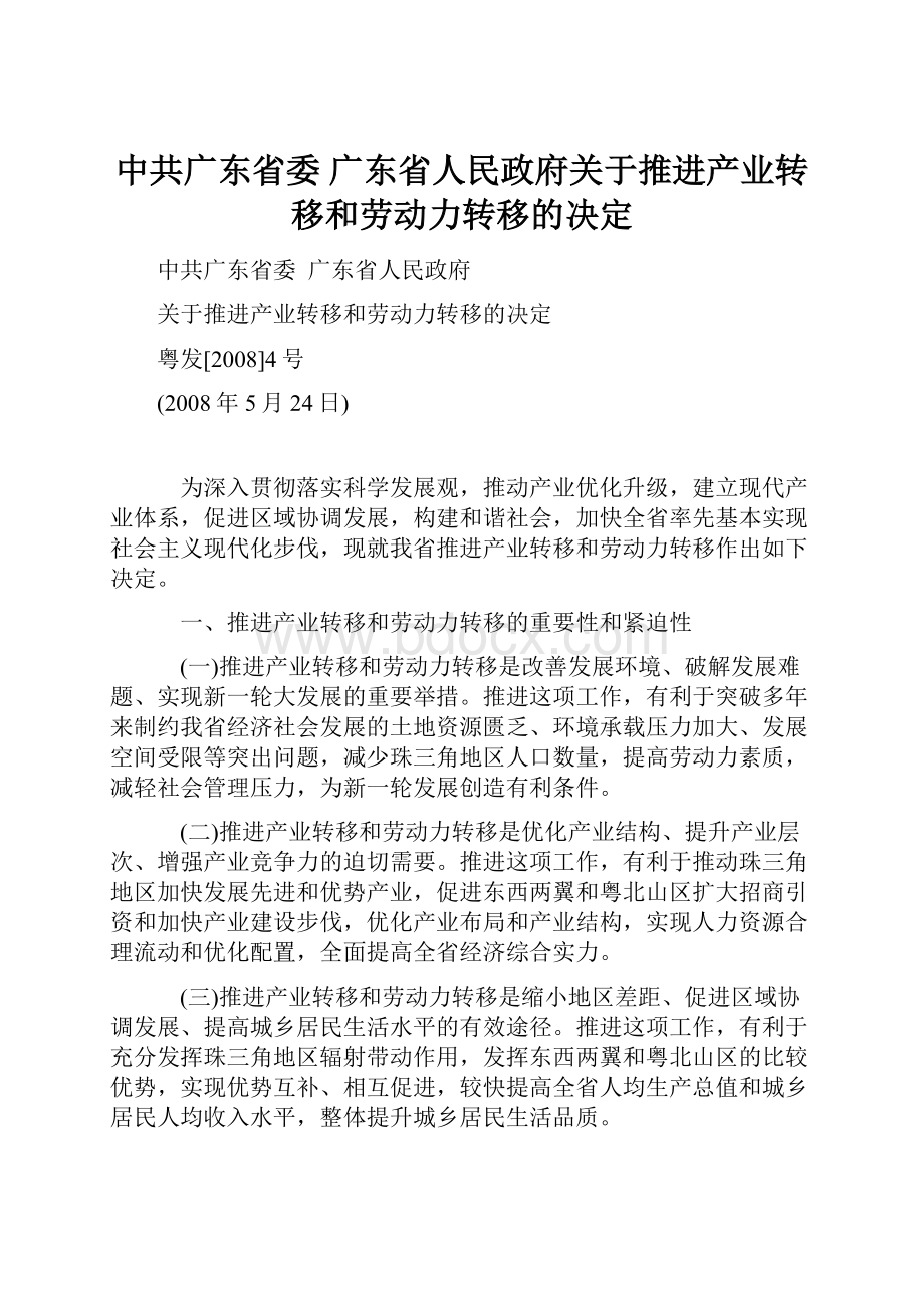 中共广东省委广东省人民政府关于推进产业转移和劳动力转移的决定.docx_第1页