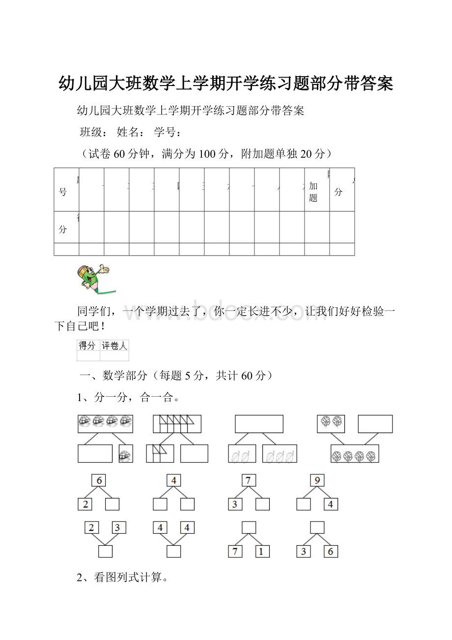 幼儿园大班数学上学期开学练习题部分带答案.docx