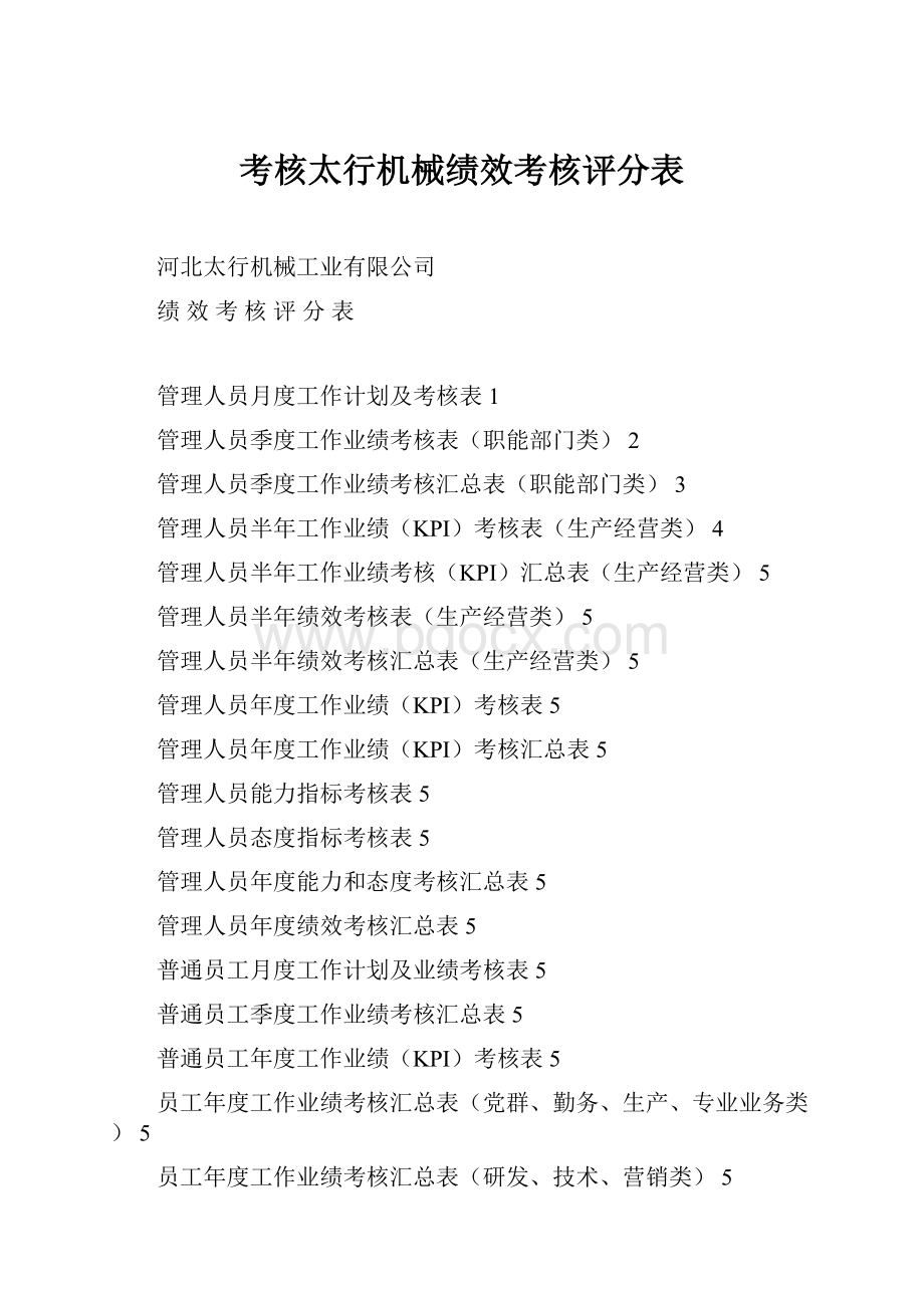 考核太行机械绩效考核评分表.docx