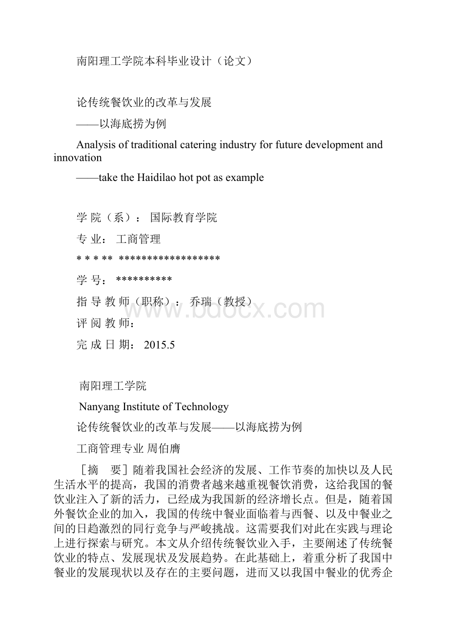 论传统餐饮业的改革与发展以海底捞为例.docx_第2页