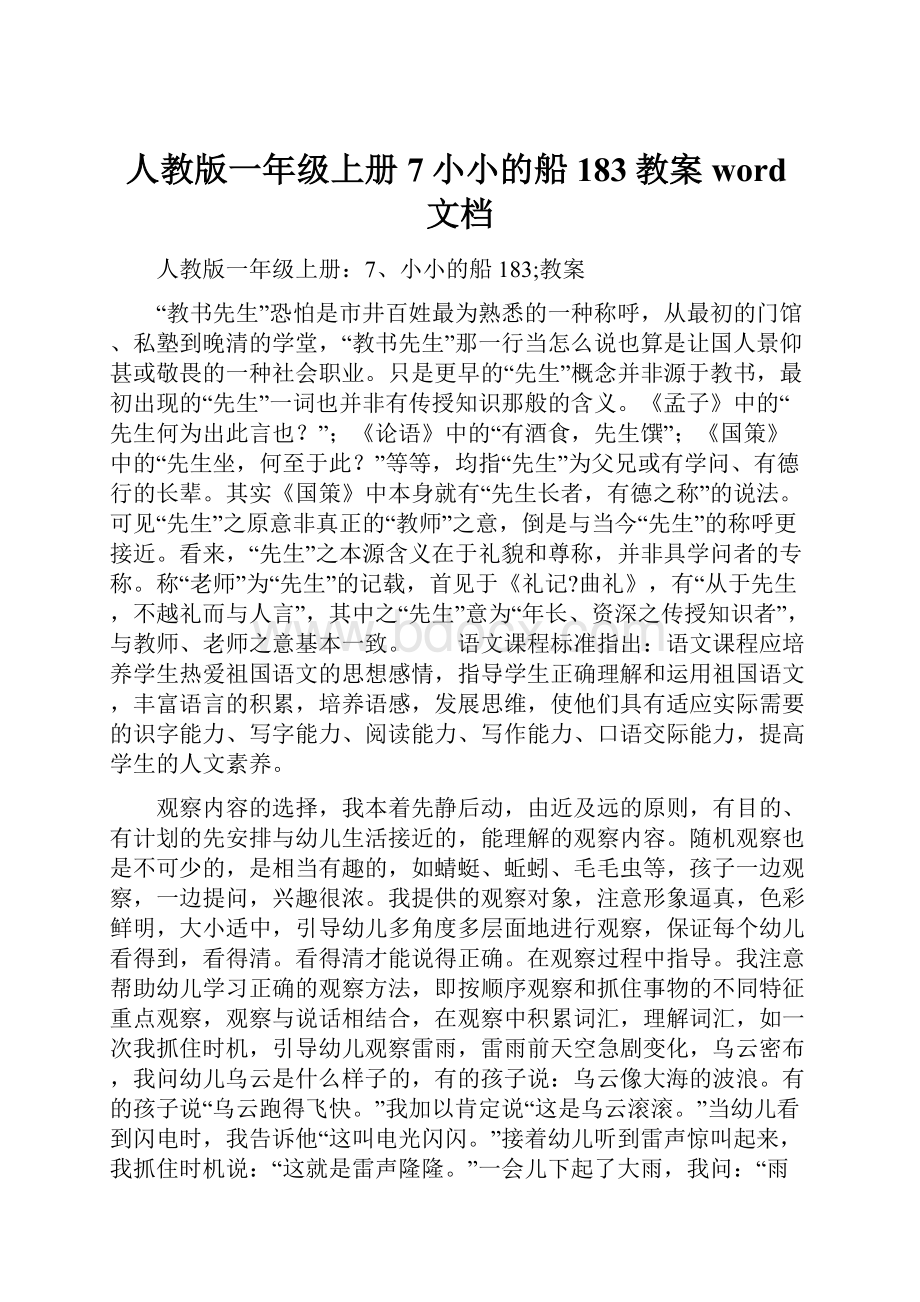 人教版一年级上册7小小的船183教案word文档.docx_第1页