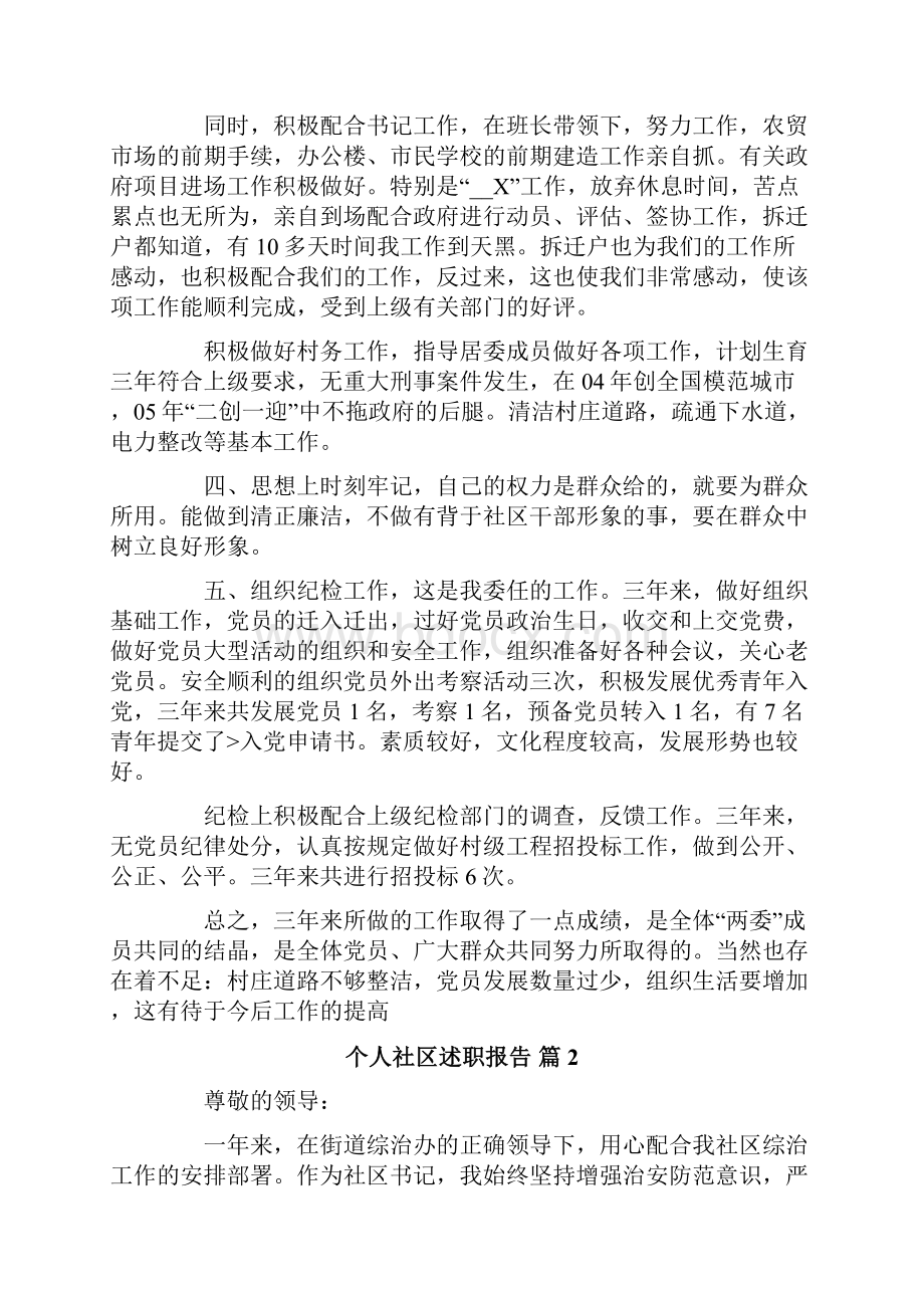 个人社区述职报告范文6篇.docx_第2页