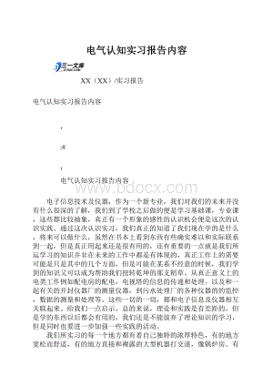 电气认知实习报告内容.docx