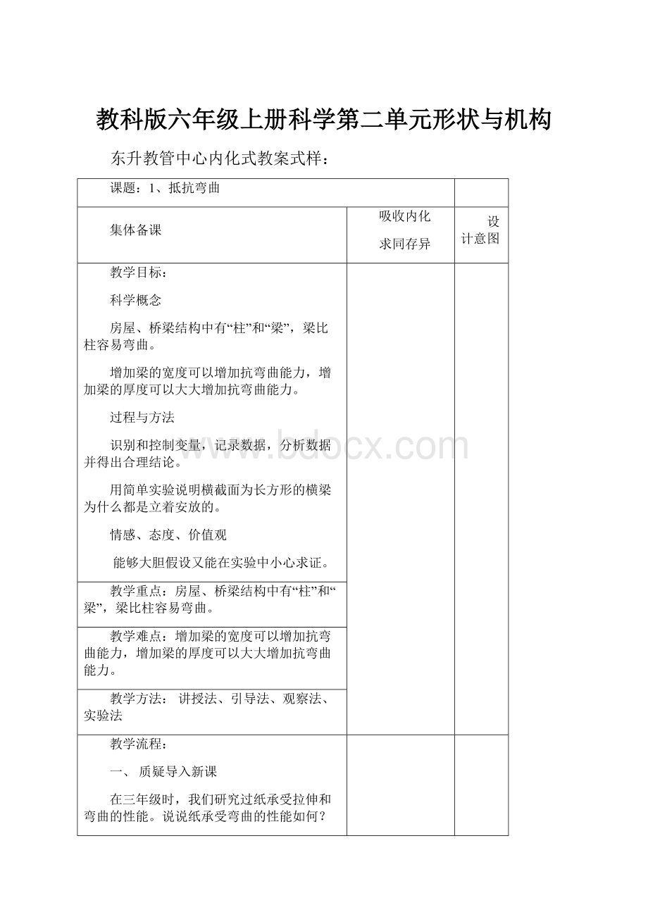 教科版六年级上册科学第二单元形状与机构.docx