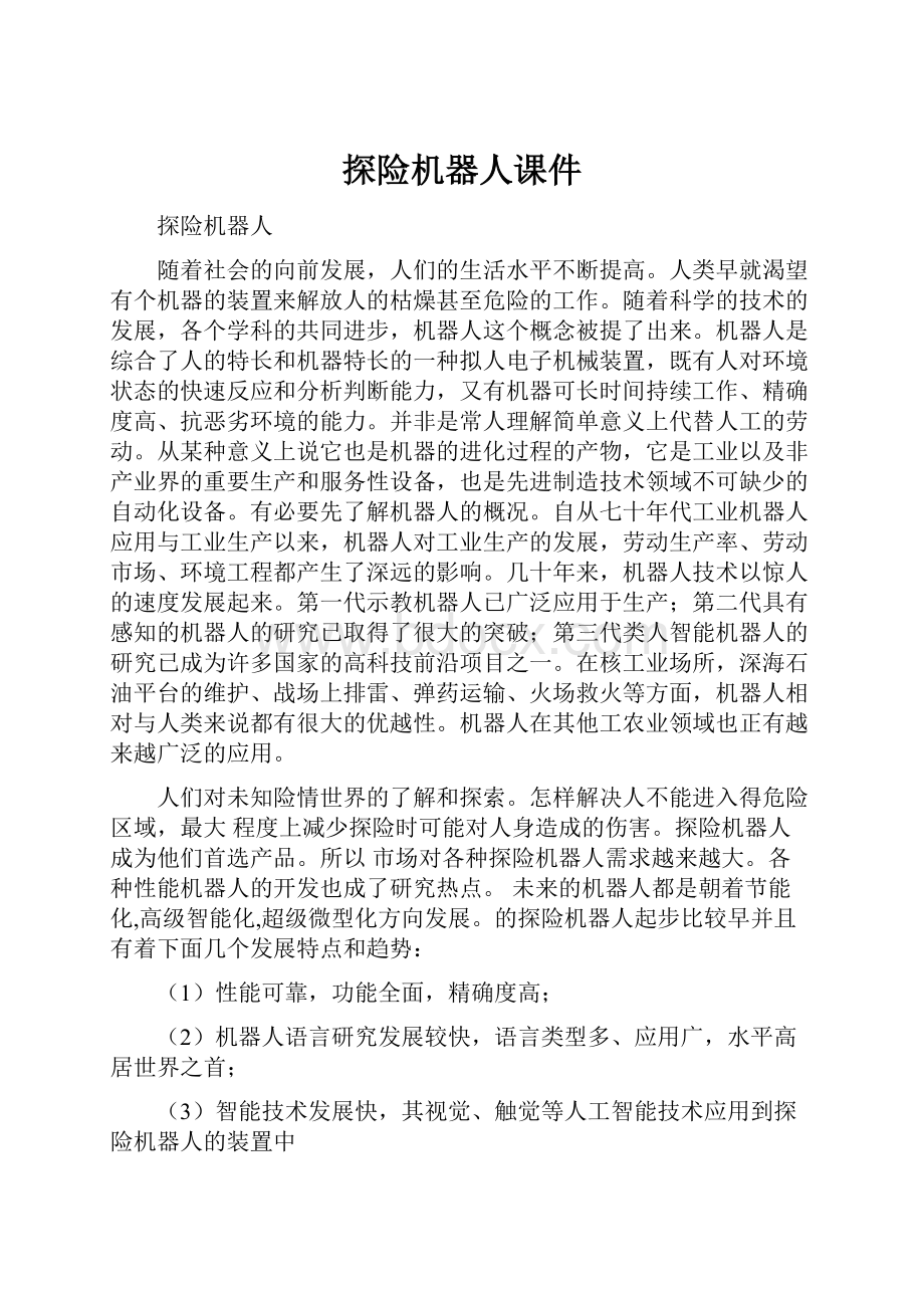 探险机器人课件.docx_第1页