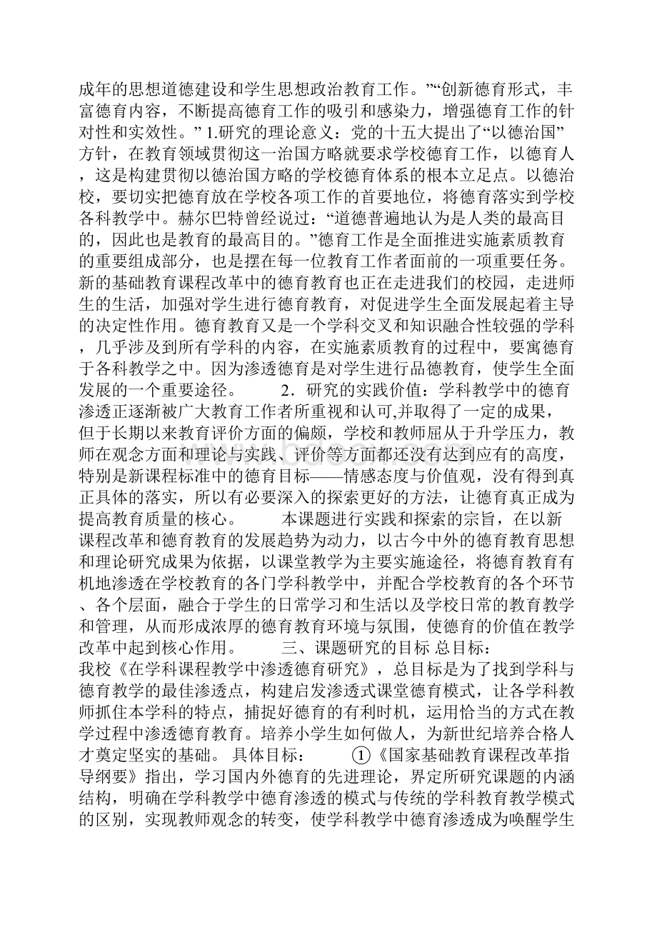 创新小学学科德育渗透方法的研究实施方案讲解.docx_第2页