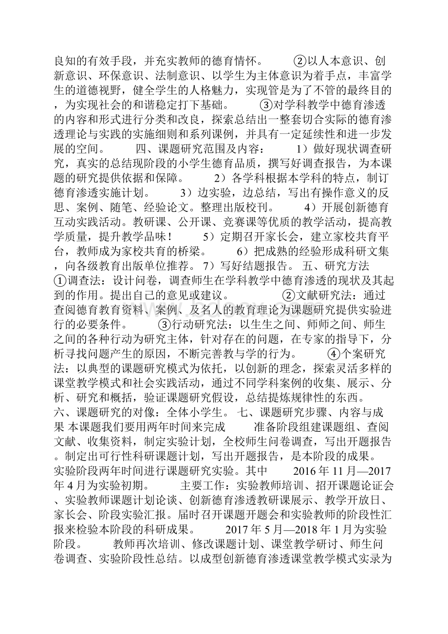 创新小学学科德育渗透方法的研究实施方案讲解.docx_第3页