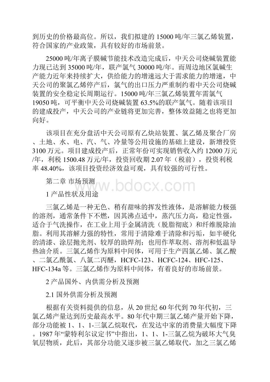 15千吨年聚氯乙烯技术改造项目建议书.docx_第2页